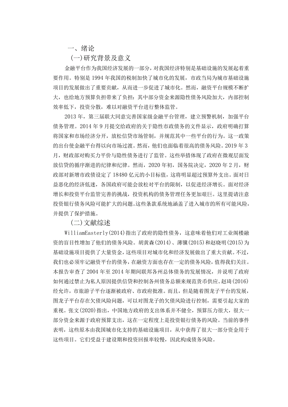 【《S城投集团债务风险与控制分析》10000字（论文）】.docx_第2页