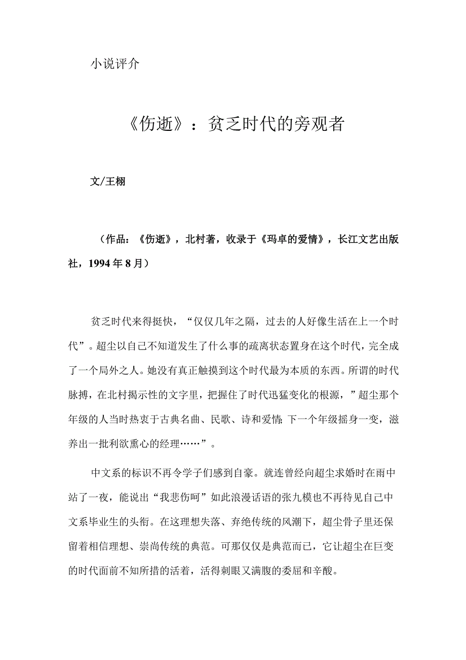 《伤逝》：贫乏时代的旁观者.docx_第1页