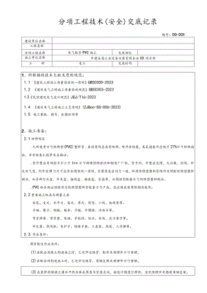 PVC管电气配管施工安全交底技术.docx