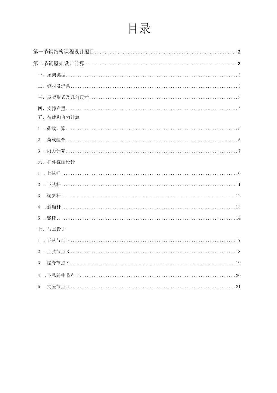 [学士]30米跨度车间钢屋架课程设计-钢结构设计_secret.docx_第2页