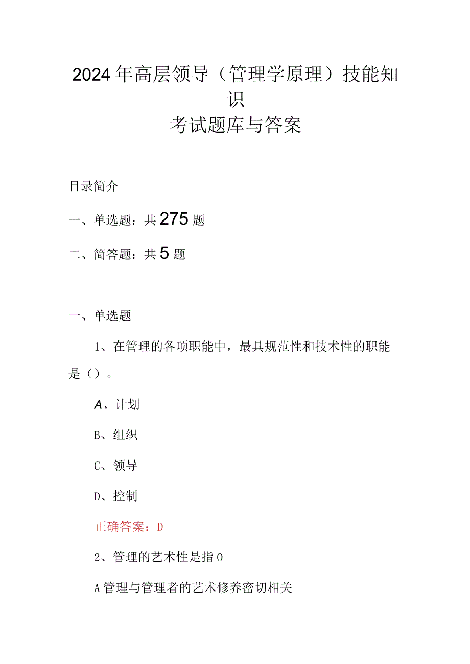 2024年高层领导(管理学原理)技能知识考试题库与答案.docx_第1页