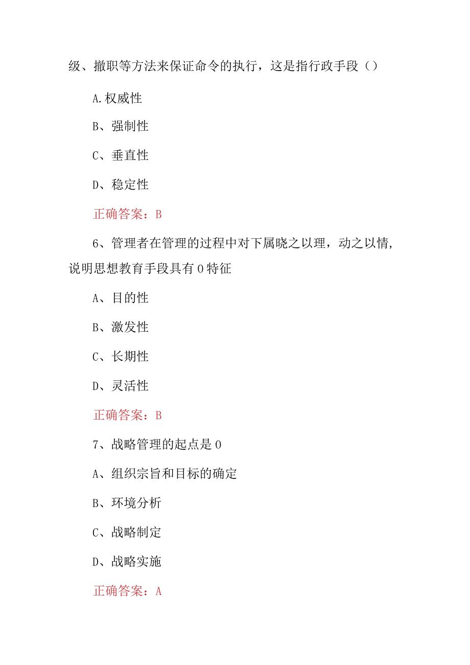 2024年高层领导(管理学原理)技能知识考试题库与答案.docx_第3页