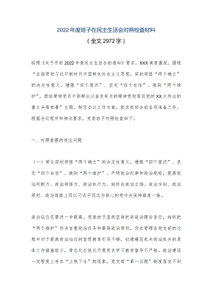 【优质公文】2022年度班子在民主生活会对照检查材料（全文2972字）（整理版）.docx