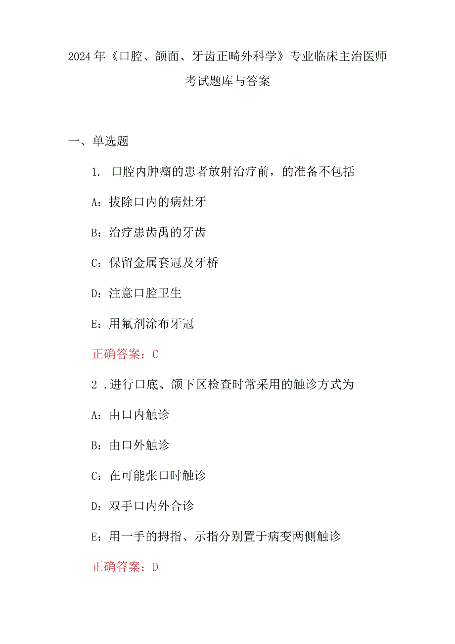 2024年《口腔、颌面、牙齿正畸外科学》专业临床主治医师考试题库与答案.docx_第1页