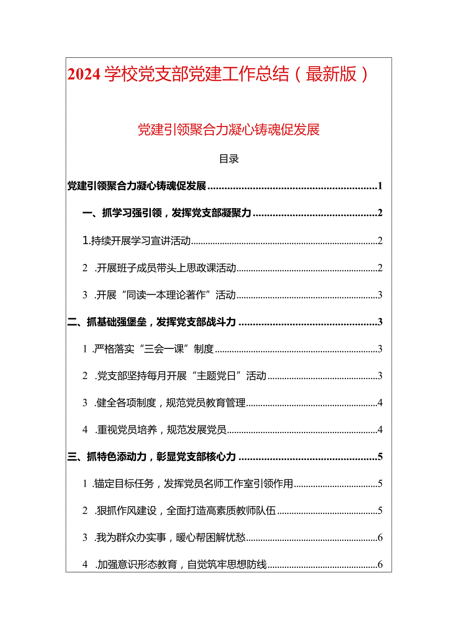 2024学校党支部党建工作总结（最新版）.docx_第1页