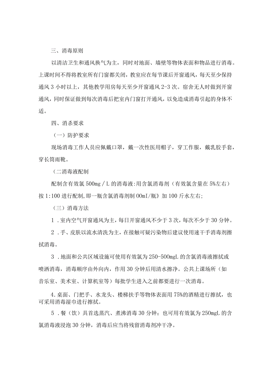 xx中心小学疫情防控全校消杀方案.docx_第2页