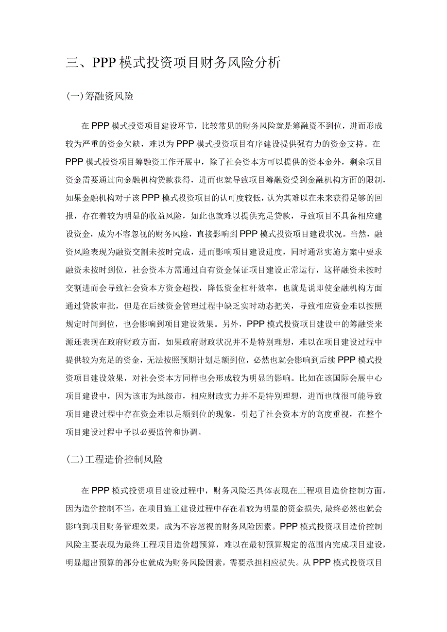 PPP模式投资项目财务风险与应对策略分析.docx_第3页