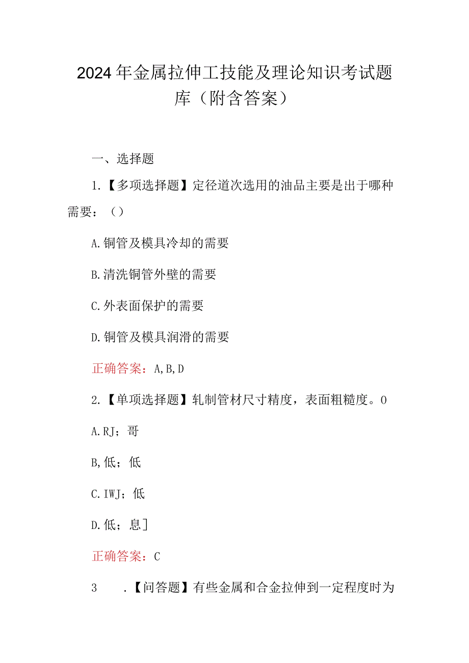 2024年金属拉伸工技能及理论知识考试题库（附含答案）.docx_第1页