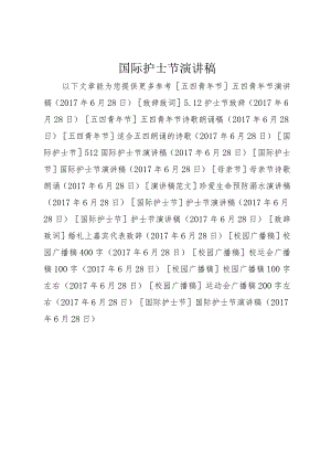 3国际护士节演讲稿.docx