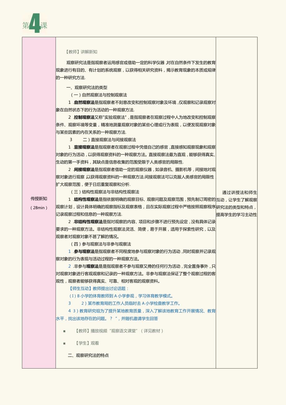 《教育科学研究方法》第4课观察研究法1.docx_第2页