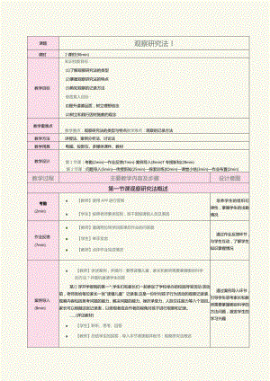 《教育科学研究方法》第4课观察研究法1.docx