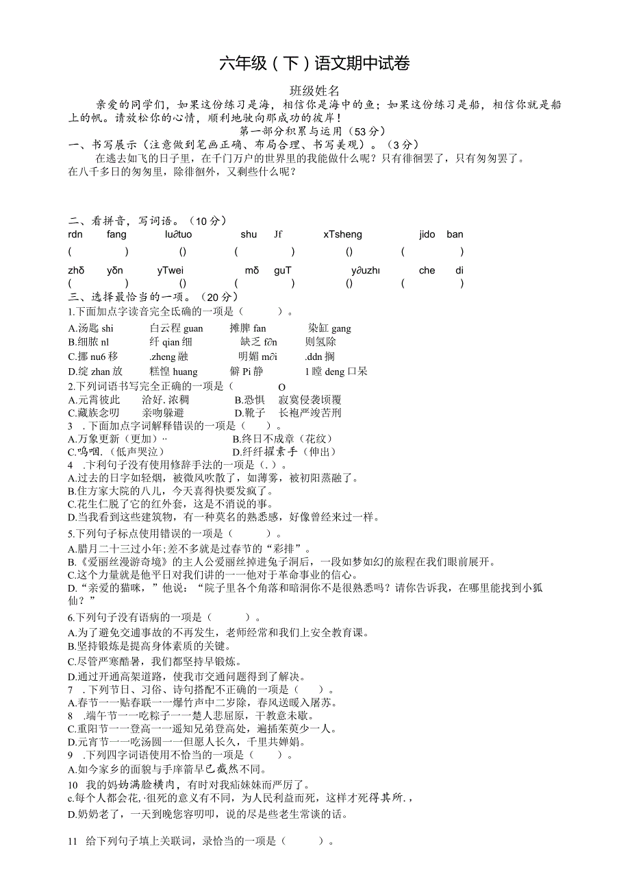 6语下期中真卷.docx_第1页