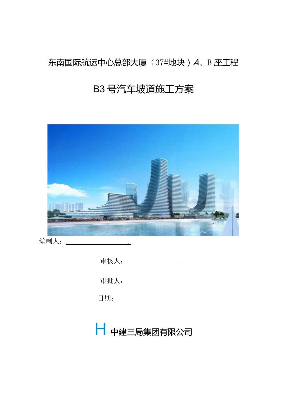 B号汽车坡道施工方案.docx_第1页