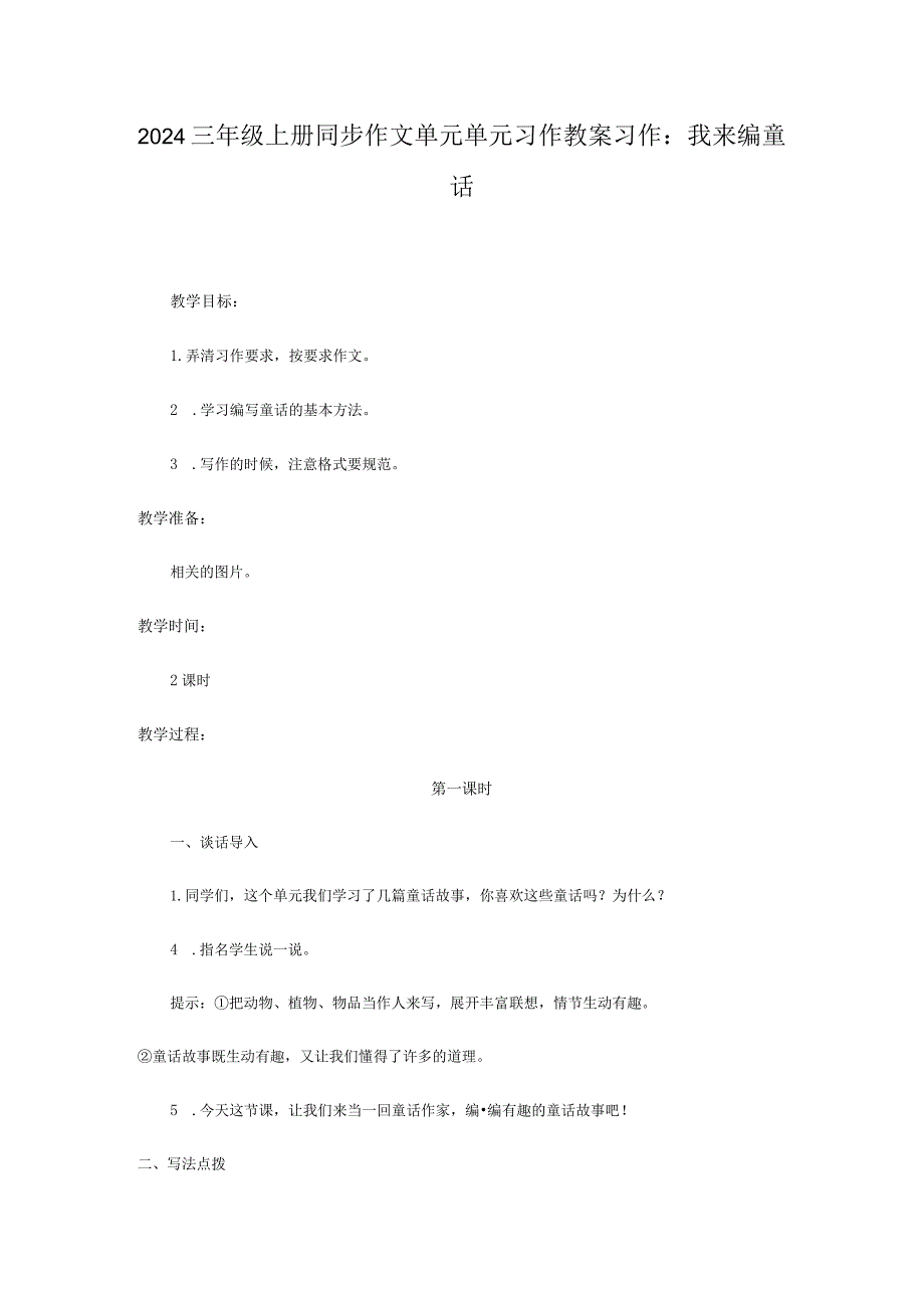 2024三年级上册同步作文单元单元习作教案习作：我来编童话.docx_第1页