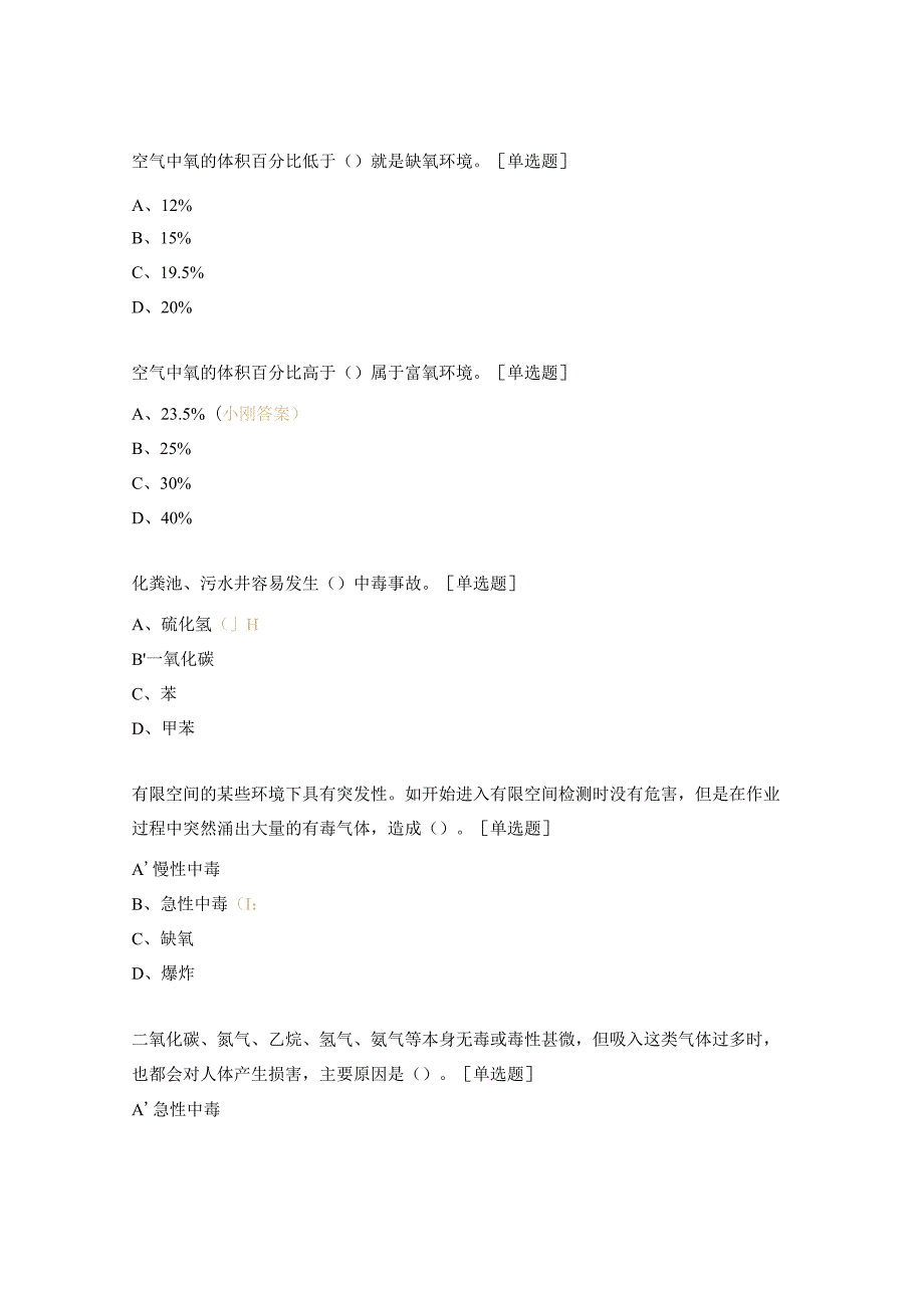 2024年危险作业考试试题.docx_第2页