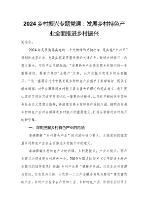 2024乡村振兴专题党课：发展乡村特色产业全面推进乡村振兴.docx