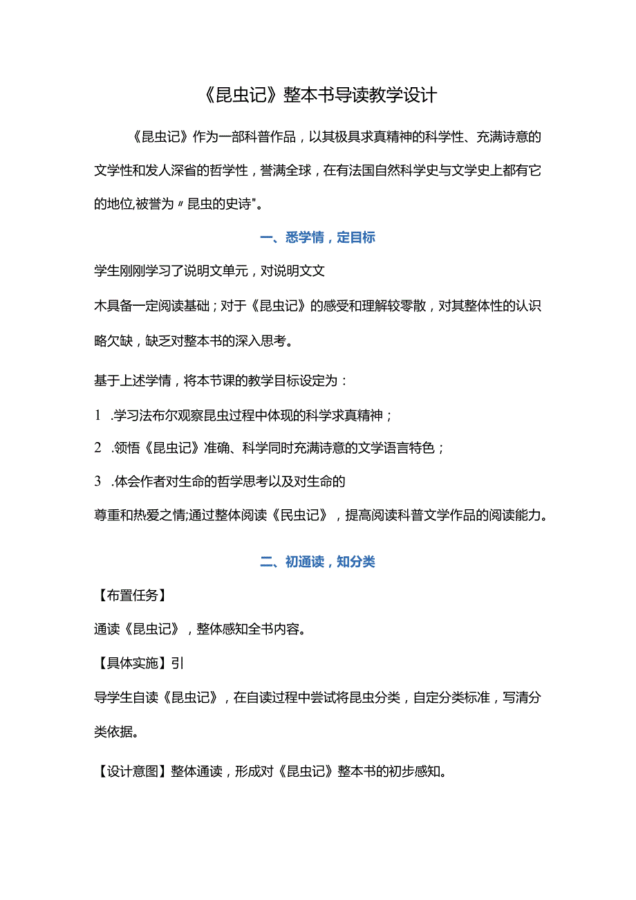 《昆虫记》整本书导读教学设计.docx_第1页