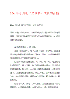 20xx年小升初作文预测：成长的烦恼.docx