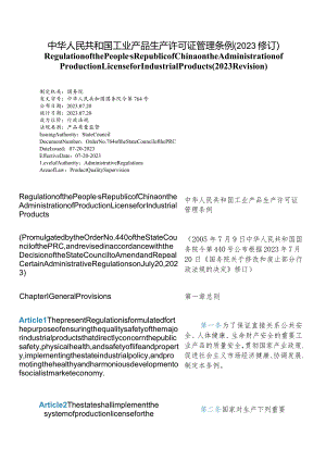 【中英文对照版】中华人民共和国工业产品生产许可证管理条例(2023修订).docx