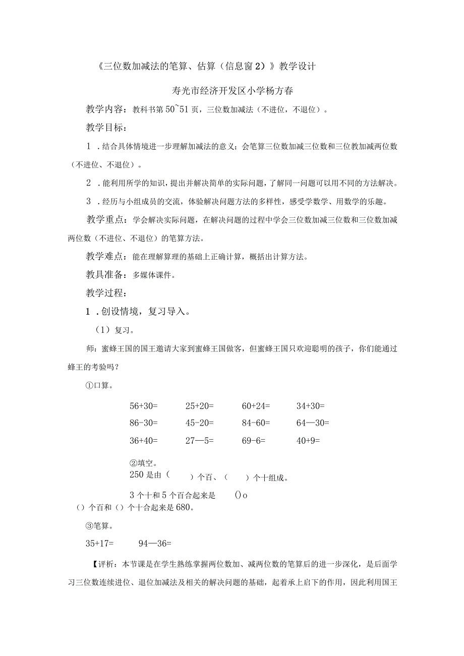 《三位数加减法的笔算、估算（信息窗2）》教学设计.docx_第1页