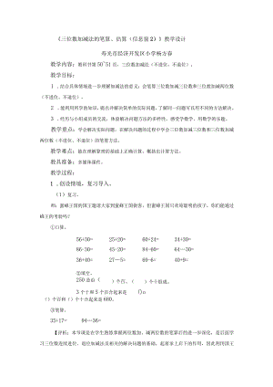 《三位数加减法的笔算、估算（信息窗2）》教学设计.docx