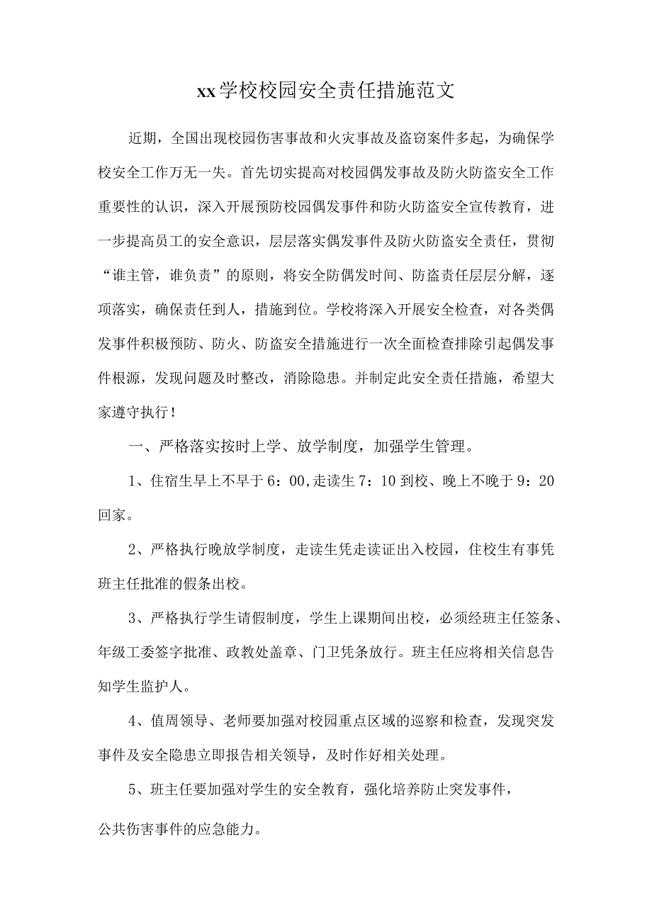 xx学校校园安全责任措施范文.docx_第1页