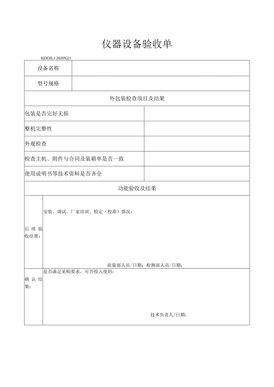 21仪器设备验收单.docx_第1页