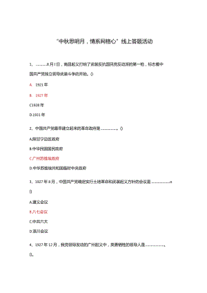 “中秋思明月情系网格心”线上答题活动.docx