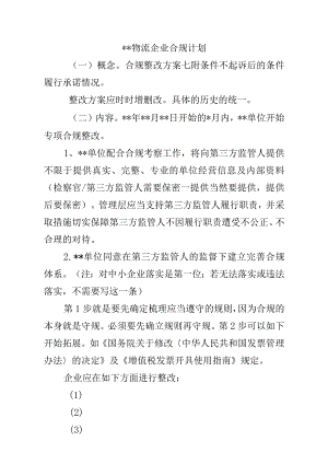 4.整改方案（合规计划）.docx