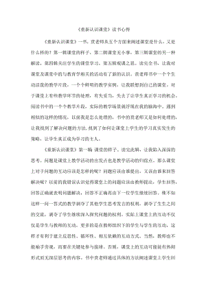 《重新认识课堂》读书心得（6）.docx