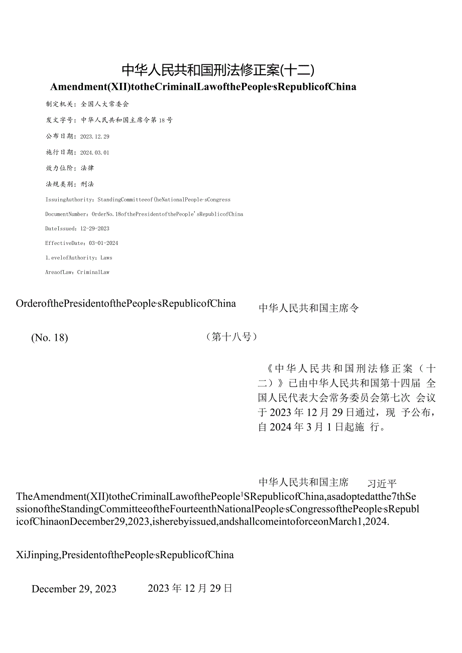 【中英文对照版】中华人民共和国刑法修正案(十二).docx_第1页