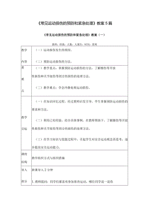 《常见运动损伤的预防和紧急处理》教案5篇.docx