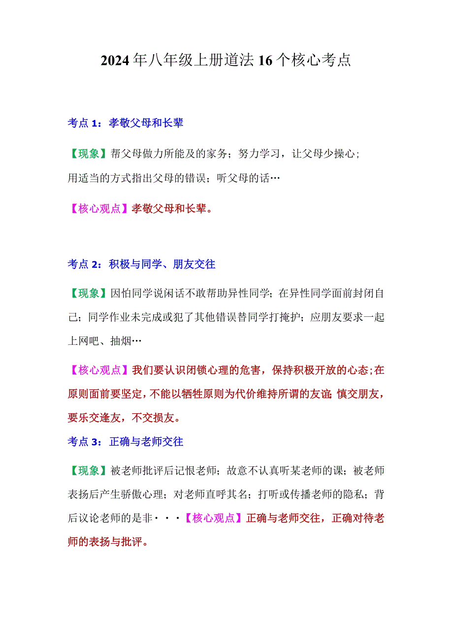 2024年八年级上册道法16个核心考点.docx_第1页