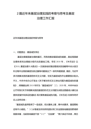 2篇近年来基层治理实践的考察与思考及基层治理工作汇报.docx