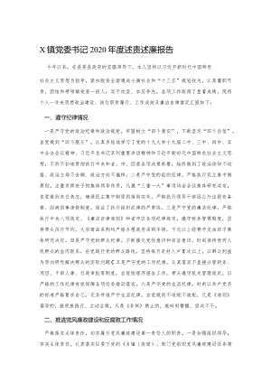 X镇党委书记2020年度述责述廉报告.docx