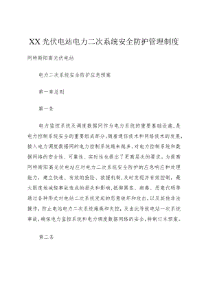 XX光伏电站电力二次系统安全防护管理制度.docx