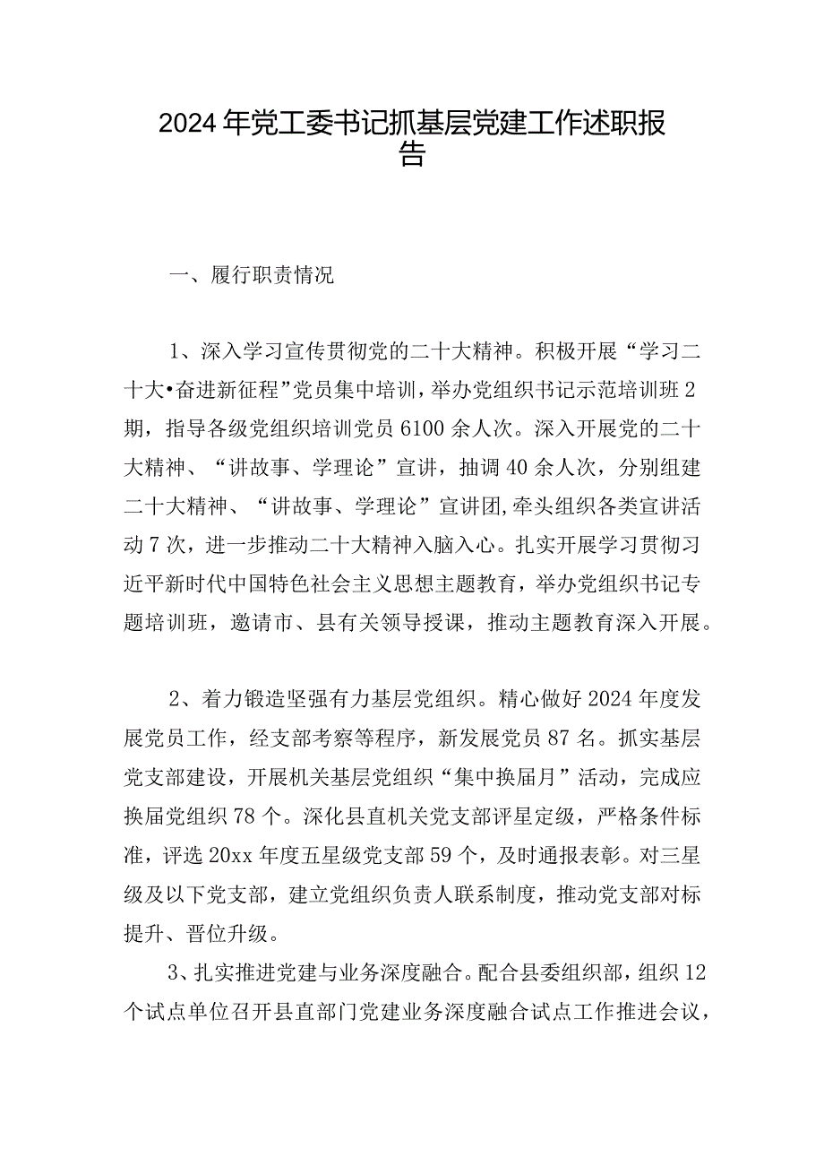 2024年党工委书记抓基层党建工作述职报告.docx_第1页