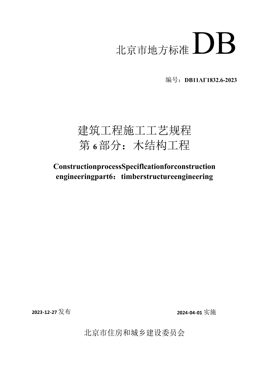 DB11_T1832.6-2023建筑工程施工工艺规程第6部分：木结构工程.docx_第1页