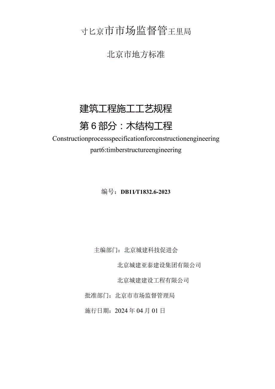 DB11_T1832.6-2023建筑工程施工工艺规程第6部分：木结构工程.docx_第2页