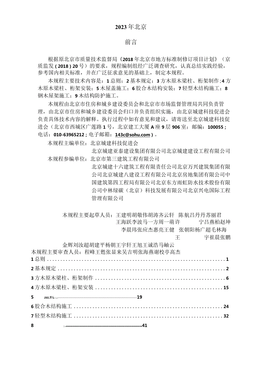 DB11_T1832.6-2023建筑工程施工工艺规程第6部分：木结构工程.docx_第3页