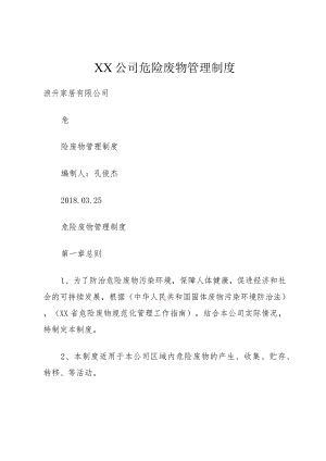 XX公司危险废物管理制度.docx