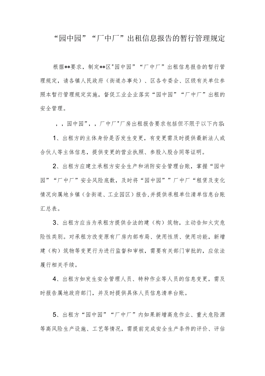 “园中园”“厂中厂”出租信息报告的暂行管理规定.docx_第1页