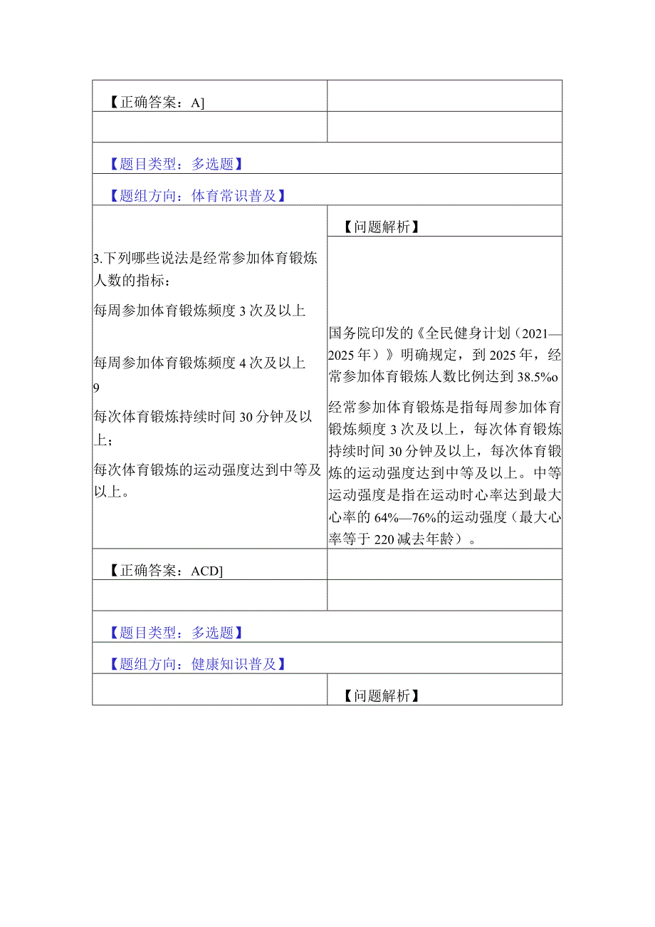 3.全民健身行动（5题）.docx_第2页