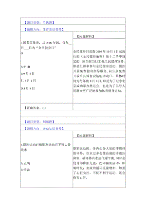 3.全民健身行动（5题）.docx