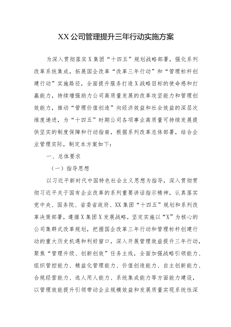 XX公司管理提升三年行动实施方案.docx_第1页