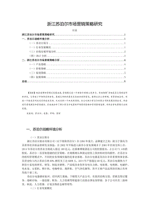 【《浙江苏泊尔市场营销策略探析》论文5800字】.docx