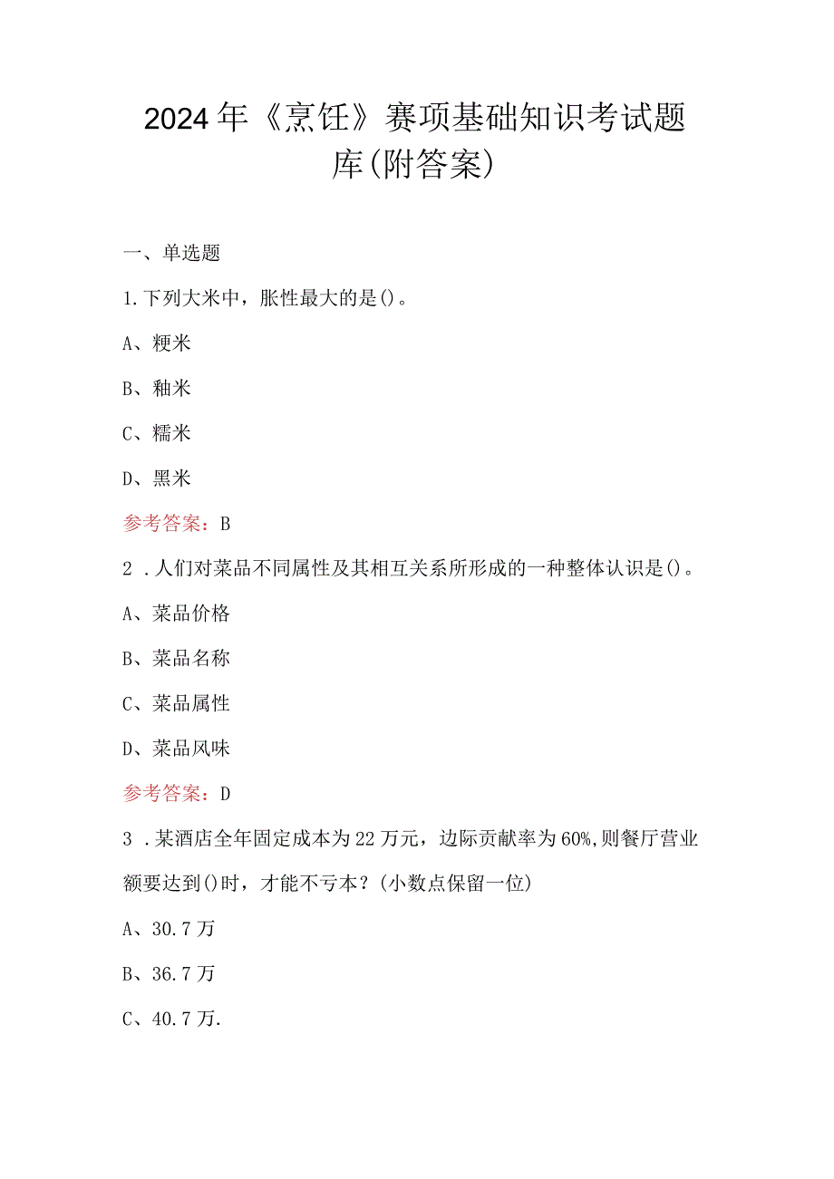 2024年《烹饪》赛项基础知识考试题库（附答案）.docx_第1页