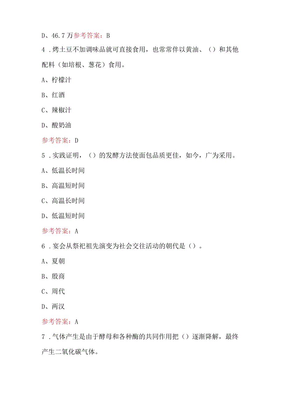 2024年《烹饪》赛项基础知识考试题库（附答案）.docx_第2页