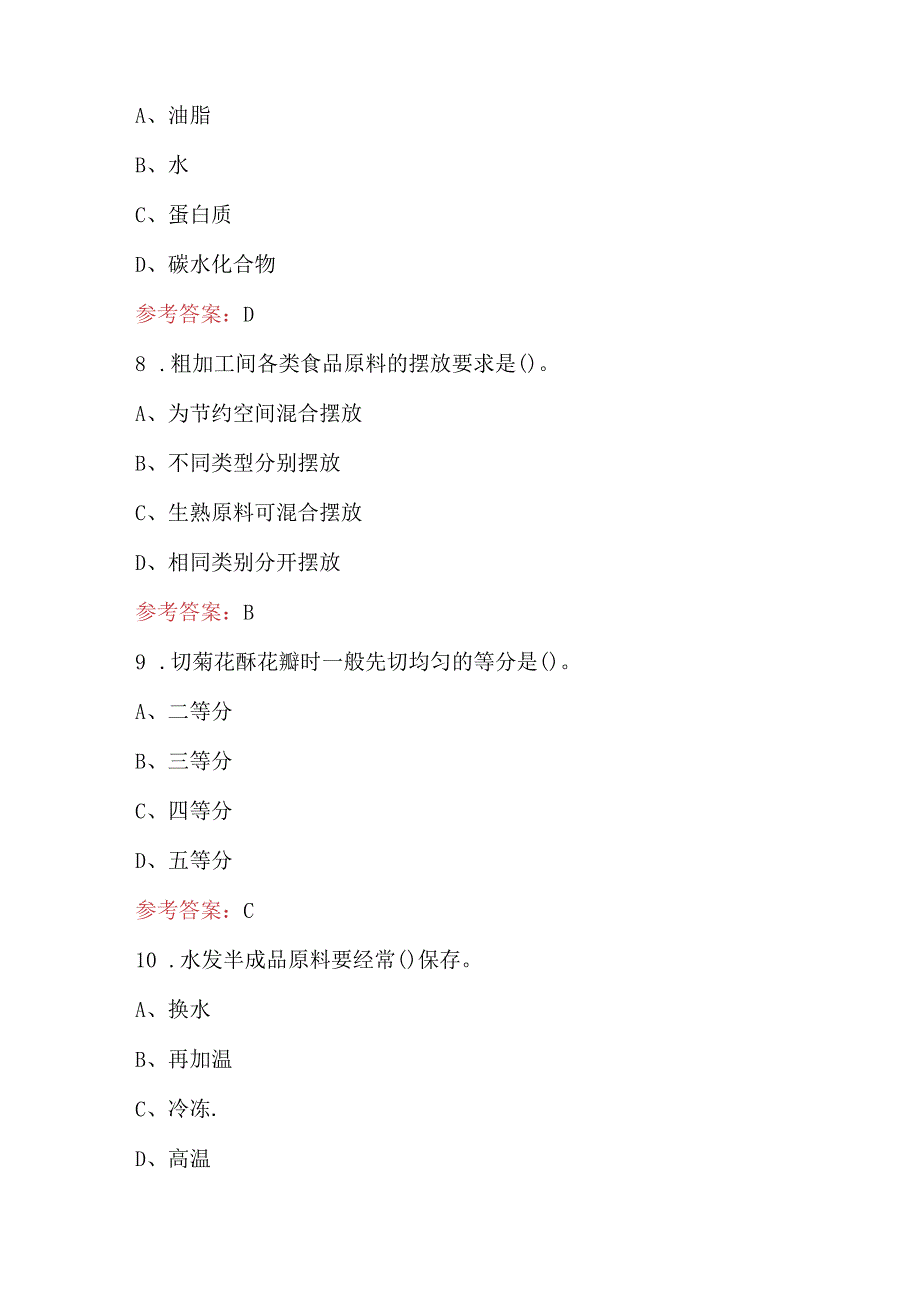 2024年《烹饪》赛项基础知识考试题库（附答案）.docx_第3页