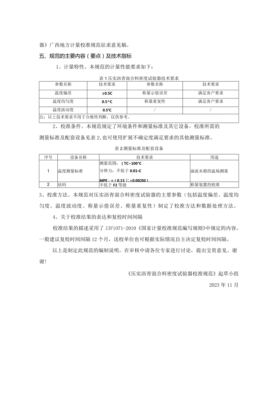 JJF(桂)-压实沥青混合料密度试验器校准规范编制说明.docx_第3页